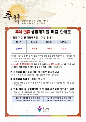 [경기티비종합뉴스] 용인특례시, 추석 연휴 생활폐기물 처리 대책 마련