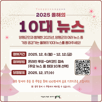 [경기티비종합뉴스] ‘2025년 양평군 올해의 10대 뉴스’… 8일부터 온라인 투표 시작