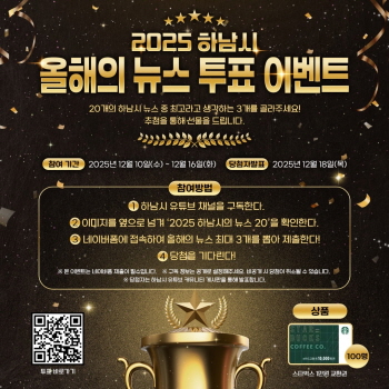 [경기티비종합뉴스] 하남시, 시민과 함께 돌아보는 2025 하남 … ‘올해의 10대 뉴스’ 온라인 투표 시작