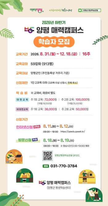 [경기티비종합뉴스] 양평 매력캠퍼스, 2026년 하반기 프로그램 학습자 모집