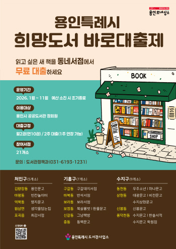 [용인티비종합뉴스] 용인특례시, 1월 2일부터 2026년 희망도서 바로대출제 시행