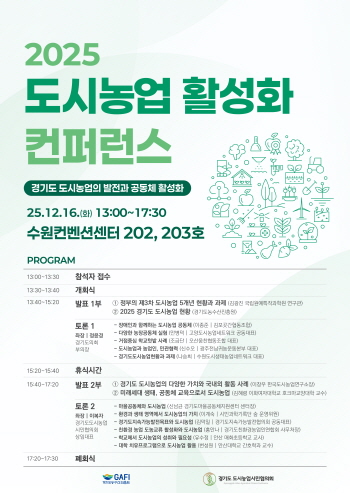 [경기티비종합뉴스] 경기도농수산진흥원, ‘2025 도시농업 활성화 컨퍼런스’ 개최