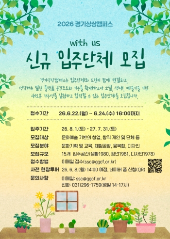 [경기티비종합뉴스] 경기문화재단 경기상상캠퍼스 유정주 대표이사 “문화예술로 실험하고 연결하다”  2026 경기상상캠퍼스 신규 입주단체 모집