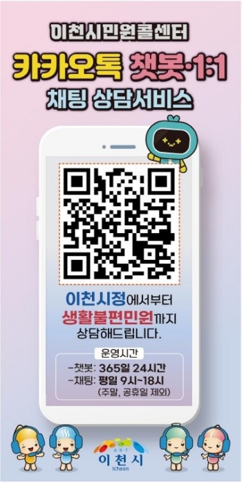 [경기티비종합뉴스] 이천시민원콜센터, 카카오톡 채널 가입자 3,000명 돌파