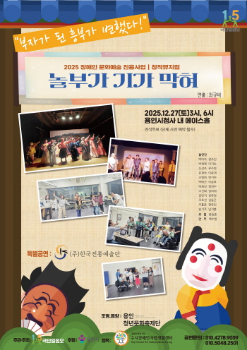 [경기티비종합뉴스] 용인특례시, 장애인 문화예술 진흥사업 창작 뮤지컬  ‘놀부가 기가 막혀’ 선보여