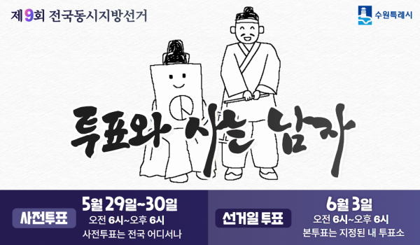 [경기티비종합뉴스] 수원특례시, 6.3 지방선거 “투표 꼭 참여하세요!”투표 앞두고 독려 캠페인
