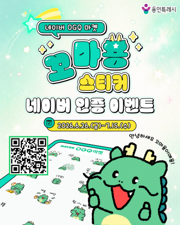 [경기티비종합뉴스] 용인특례시, 네이버 전용 ‘꼬마용’ 스티커 24종 무료 배포