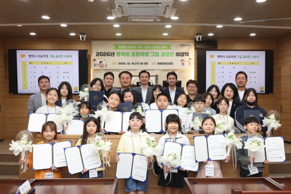 [경기티비종합뉴스] 평택시의회,  ‘2026년 평택시 초등학생 그림 공모전 시상식’개최