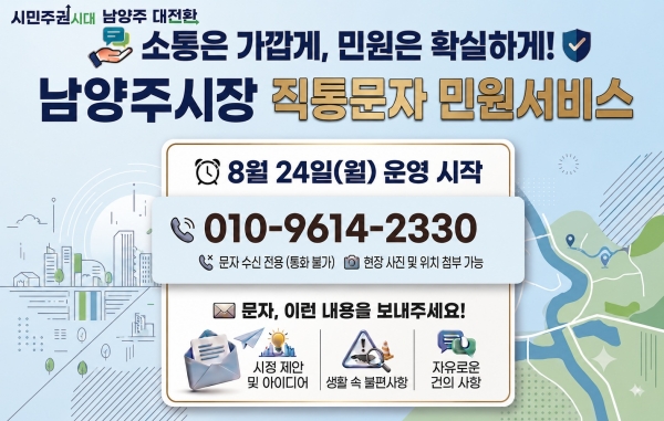 [경기티비종합뉴스] 남양주시 최현덕시장, 소통은 가깝게, 민원은 확실하게!’…‘시장 직통문자 민원서비스’ 운영
