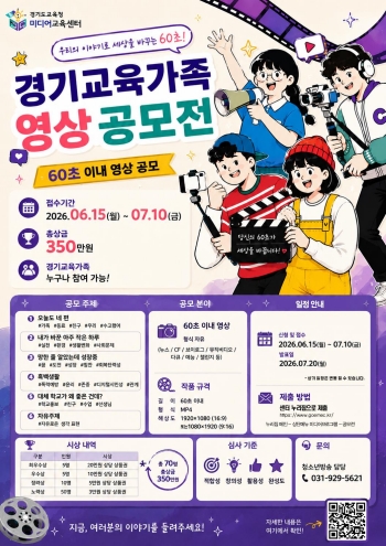 [경기티비종합뉴스] 경기도교육청미디어교육센터, ‘2026년 상반기 경기교육가족 영상 공모전’개최