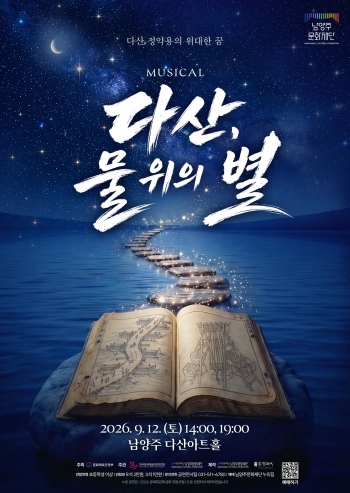 [경기티비종합뉴스] 남양주시 최현덕 시장, 정약용의 고향 남양주, 뮤지컬 ‘다산, 물 위의 별’ 첫선