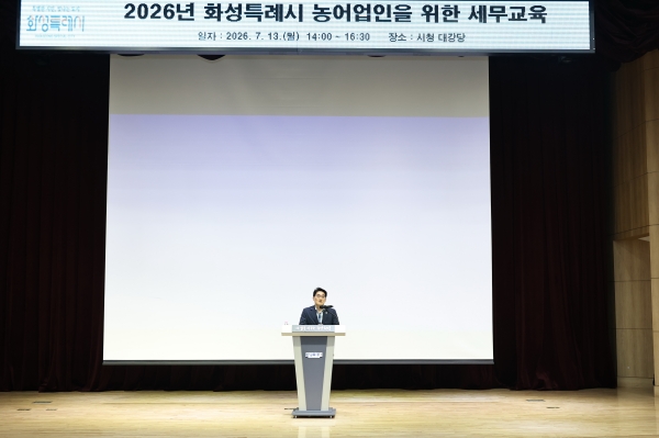 [경기티비종합뉴스] 화성특례시, 농어업인 맞춤형 세무교육 성료... “세제 혜택 한눈에”