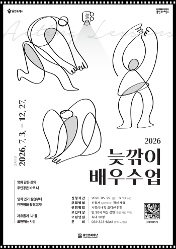 [경기티비종합뉴스] 용인문화재단, 중·장년층 위한 참여형 영화·연기 교육 ‘2026 늦깎이 배우수업’ 수강생 모집