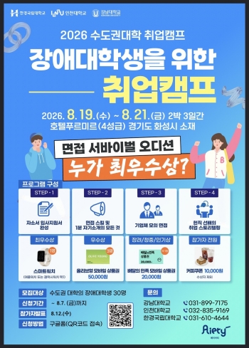 [경기티비종합뉴스] 한경국립대 김찬기 총장, 2026년 장애대학생 맞춤형 취업캠프 개최