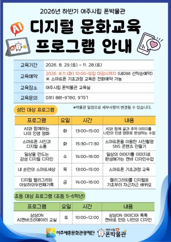 [경기티비종합뉴스] 여주세종문화관광재단 이순열 이사장, 여주시립 폰박물관 '2026년 하반기 디지털 문화교육 프로그램' 운영