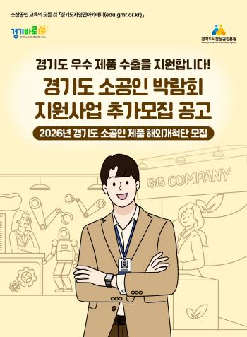 [경기티비종합뉴스]경기도시장상권진흥원 , 미국 시장 진출할 ‘경기도 소공인 제품 해외개척단’ 6개사 모집…24일까지