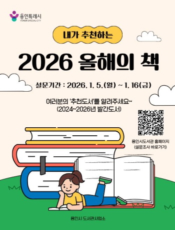 [경기티비종합뉴스] 용인특례시, ‘2026 올해의 책’ 선정 시작