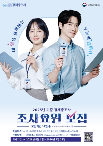 [경기티비종합뉴스] 여주시, ‘2025년 기준 경제총조사’ 조사요원 모집