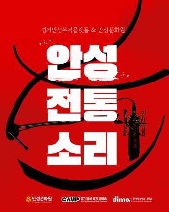 [경기티비종합뉴스] 안성시 문화관광과, 경기안성뮤직플랫폼·안성문화원, 안성전통소리 음원·악보 공개
