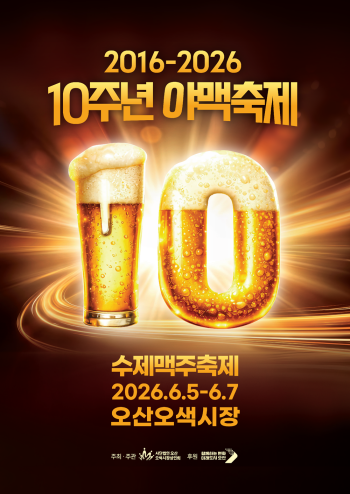 [경기티비종합뉴스] 오산시, 10주년 야맥축제, 오산오색시장서 개막
