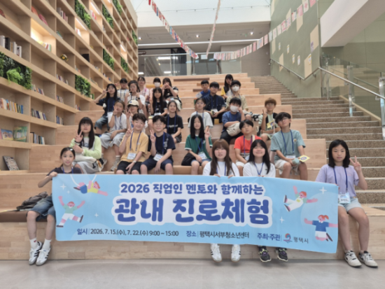 [경기티비종합뉴스] 평택시, 초등학생 대상 ‘관내 진로체험’ 성황리 운영