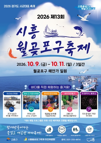 [경기티비종합뉴스] 시흥시, 2026 월곶포구축제  더 크게 더 화려하게’ 준비 한창
