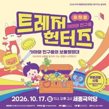 [경기티비종합뉴스] 이순열 여주세종문화관광재단 이사장, 어린이 뮤지컬 ‘시아와 친구들 : 트레저 헌터즈’ 개최…아시아 문화와 다양성 배운다