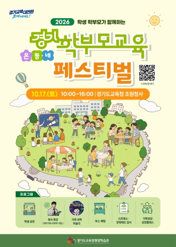 [경기티비종합뉴스] 경기도교육청평생학습관, ‘경기학부모교육 온동네 페스티벌’ 운영