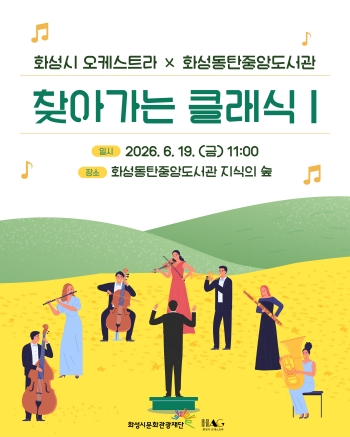 [경기티비종합뉴스] 화성시문화관광재단, 화성시   동탄중앙도서관 지식의 숲에서 오는 19일 개최
