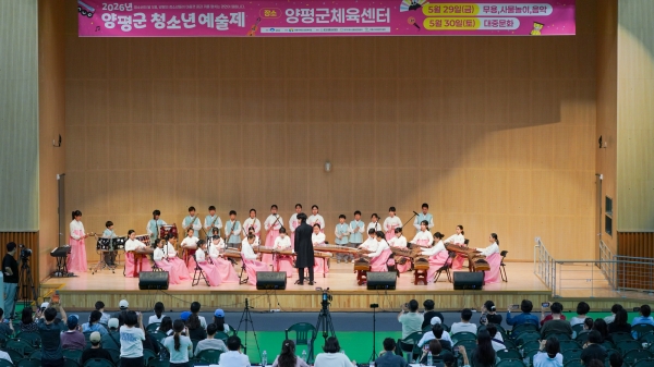 [경기티비종합뉴스] 2026년 양평군 청소년예술제 성료…145개 팀 540명 청소년 참여