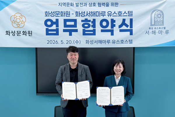 [경기티비종합뉴스] 화성문화원–화성서해마루 유스호스텔, 청소년 역사문화·힐링 콘텐츠 협력 본격화