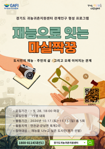 [경기티비종합뉴스] 경기도농수산진흥원, 경기도 귀농귀촌 ‘재능으로 잇는 마실짝꿍’ 참가자 모집
