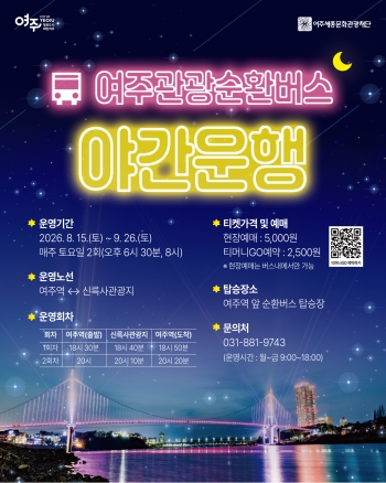 [경기티비종합뉴스] 여주세종문화관광재단 이순열 이사장, 남한강 야경부터 가상현실 여행까지... 여주관광순환버스의 새로운 시도