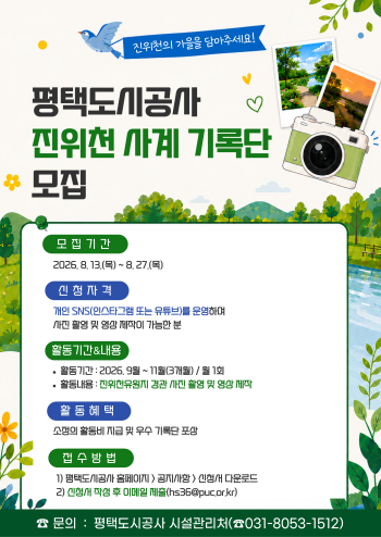 [경기티비종합뉴스] 평택도시공사 한병수 사장, 「2026 진위천 사계 기록단」 모집