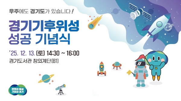 [경기티비종합뉴스]경기도, 13일 기후위성 성공 기념식 열고 첫 송수신 결과 공개