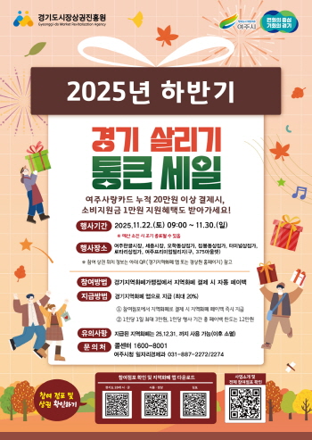 [경기티비종합뉴스] 여주시, ‘2025년 하반기 경기살리기 통큰세일’ 진행