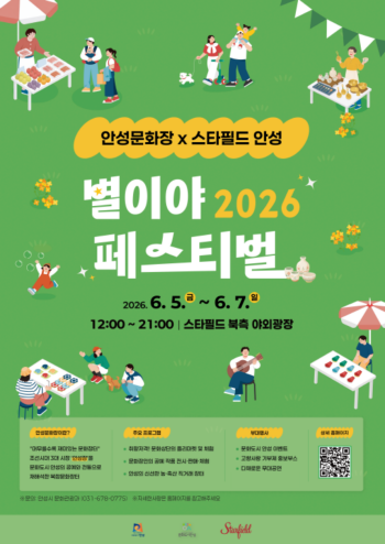 [경기티비종합뉴스]안성시 문화관광과,  안성문화장x스타필드 안성, 6월 별이야 페스티벌 개최