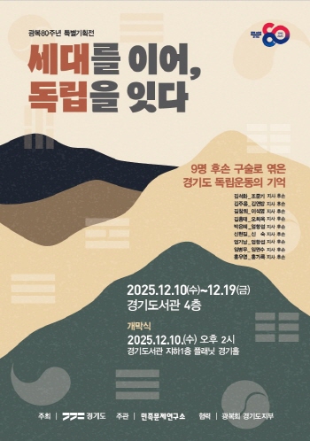 [경기티비종합뉴스] 경기도, 독립운동가 8인과 후손 이야기 담은 전시 ‘세대를 이어, 독립을 잇다’ 열려