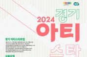 [경기티비종합뉴스] 경기문화재단 ‘예술인 협업역량 강화 및 창업·창직 스타팅 프로그램’