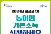 [경기티비종합뉴스] 화성시, 2024년 농어민기본소득 1차 신청 접수