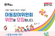 [경기티비종합뉴스] 용인특례시, 아동의 권리 증진과 정책 제안 역할 ‘제6기 아동참여위원’ 모집