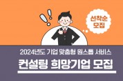 [경기티비종합뉴스] 화성산업진흥원,기업 맞춤형 원스톱 서비스 참가기업 모집