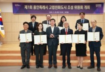 [경기티비종합뉴스] 용인특례시, 제1회 고령친화도시 조성 위원회 개최