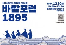[경기티비종합뉴스] 경기도,  경기문화재단, 무명의병 기념사업에 첫 발을 내딛다.  12월 20일 ‘바깥 포럼 1895’ 개최