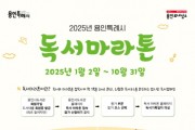 [경기티비종합뉴스] 용인특례시, “2025년 새해에는 독서마라톤으로 독서 습관 들여요”