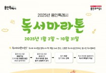 [경기티비종합뉴스] 용인특례시, “2025년 새해에는 독서마라톤으로 독서 습관 들여요”