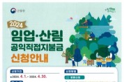 [경기티비종합뉴스] 2024년 임업직불금 신청, 4월 30일 마감