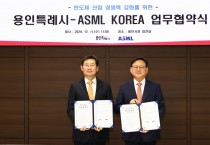 [경기티비종합뉴스] 용인특례시, 최고 반도체 장비업체 ASML 용인에 온다