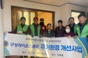 [경기티비종합뉴스] 마북동, 구성라이온스클럽서 노후 주택 환경개선 지원