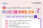 [경기티비종합뉴스] 화성산업진흥원, 인스타그램 마케팅 교육 실시